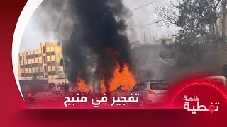 4 قتلى وجرحى بانفجار سيارة ملغمة في منبج شرقي حلب