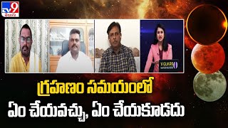 Lunar Eclipse: గ్రహణం సమయంలో ఏం చేయవచ్చు, ఏం చేయకూడదు - TV9