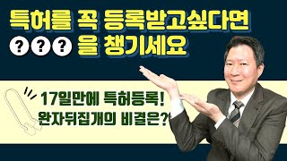 [특허성공사례] 완자뒤집개 사례로 살펴본 특허진보성! 이렇게 간단한 내용으로 특허가 등록된다구?