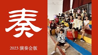 【2023演奏会】《奏》芙蓉中华中学廿四节令鼓队