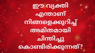 ഈ വ്യക്തി എന്താണ് നിങ്ങളെക്കുറിച്ച് അമിതമായി ചിന്തിച്ചു കൊണ്ടിരിക്കുന്നത?|555 ANGELTAROT CARDREADING