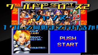 アケアカNEOGEO ワールドヒーローズ2_20240821ジャンヌチャレンジです。