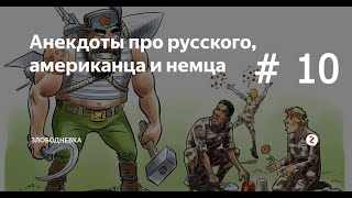 Анекдоты: русский, немец и американец # 10