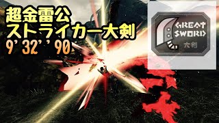 【MHXX】超特殊許可金雷公狩猟依頼 ストライカー大剣 9'32\