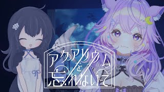 【アクアリウムを忘れないで】3つしか記憶できない女の子の脱出ゲーム【#vtuber  #新人vtuber  ＃音夢多ねむね #アクアリウムを忘れないで 】