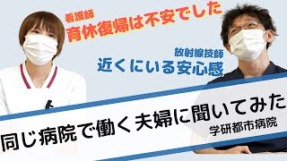 【夫婦で同じ病院勤務】 子育て世帯の働き方インタビュー　学研都市病院