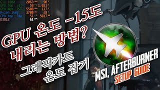 그래픽카드 온도를 낮추는 꿀팁! 애프터버너 강의~