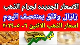 سعر الذهب اسعار الذهب اليوم الاثنين 2024/5/6 في مصر
