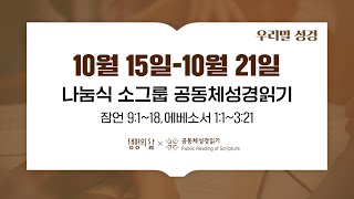 [생명의 삶](우리말 성경)나눔식 소그룹 공동체성경읽기 10월 3주차 (잠언 9:1~1; 에베소서 1:1~3:21)