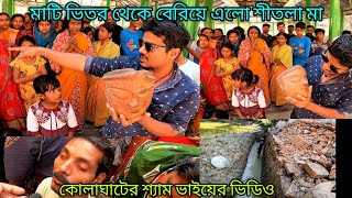 মাটি খুলতে গিয়ে শীতলা মায়ের মূর্তি পাওয়া গেল এরকমই ঘটনা ঘটলো ঘটলো পূর্ব মেদিনীপুর কোলাঘাটে