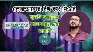 মুফতি মাসুদ-এর তারাবি, পর্ব ১৪/১, তারাবির নামাজ। Mufti Masud's Tarabi, Episode 14/1, Tarawi Prayer.