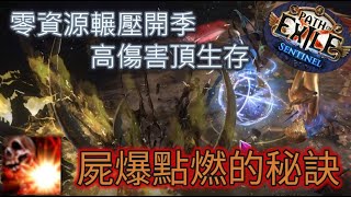 【POE 3.18】點燃屍爆如何在初期統治遊戲。高傷害高防禦還沒有配置門檻需求【Change】