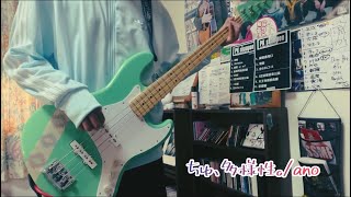 「ちゅ、多様性。」-ano【ベース弾いてみた】