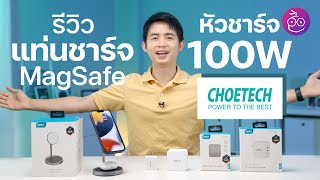 รีวิวหัวชาร์จ USB-C PD 100W และแท่นชาร์จ MagSafe สำหรับ iPhone และ Mac จาก Choetech