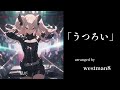 「うつろい」【ai活用】j popバンド「balconny」arranged by westman8