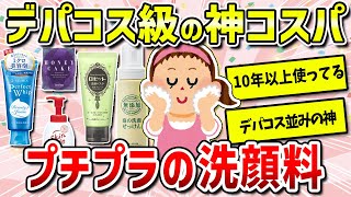 【ガルちゃん有益】効果デパコス級！値段別おすすめのプチプラ洗顔料（洗顔フォーム・ニキビ・毛穴・黒ずみ）