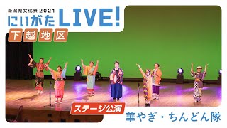 【新潟県文化祭2021「にいがたLIVE!」】華やぎ・ちんどん隊（チンドン音楽パフォーマンス）