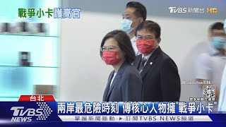 兩岸最危險時刻 傳核心人物擁「戰爭小卡」｜TVBS新聞