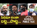 Nootokka Jillala Andagadu Movie Public Talk & Review | Avasarala Srinivas | TeluguOne