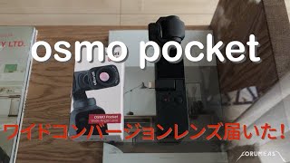 osmo pocketのワイコンが届いた！