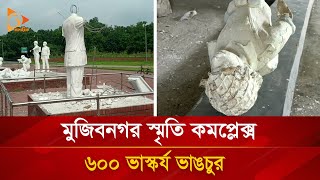 মুজিবনগর স্মৃতি কমপ্লেক্স ৬০০ ভাস্কর্য ভাঙচুর | Nagorik TV