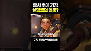 출시 후에 가장 실망했던 영웅?ㅣ오버워치2