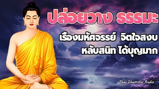 ธรรมะก่อนนอน 🌿หยุดคิดมาก ปล่อยวาง จิตใจสงบเย็น ได้บุญมาก🌿 Thai Dhamma Radio