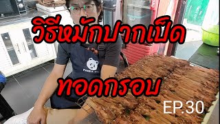 EP.30  #วิธีหมักปากเป็ด #ทอดกรอบ  #ช่องเวสป้าตะลอนไปกิน เที่ยว