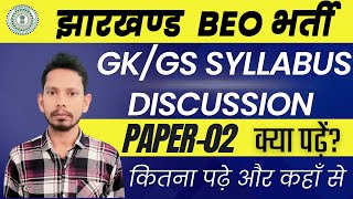 Jharkhand BEO 2025 | jharkhand beo syllabus | Jharkhand Beo vacancy | jharkhand beo | #jssc