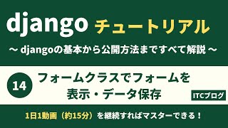 【Django】フォームクラスでフォームを表示・データ保存