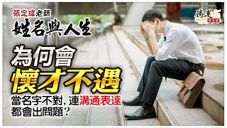 你的溝通、表達能力總是出問題嗎？改變「它」你就能侃侃而談！全球風水易經姓名學大師張定瑋