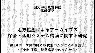 松代藩真田家の古文書の世界【国文学研究資料館基幹研究「地方協創によるアーカイブズ保全・活用システム構築に関する研究」資料紹介vol.14　－伊勢御師と松代藩の人びととの争論③-】