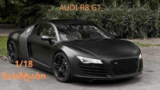 აუდი R8 GT განხილვა/Audi R8 GT საკოლექციო მოდელი 1/18