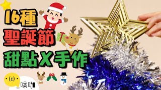 16種聖誕節甜點X手作！送禮自用兩相宜！【做吧！噪咖】Sixteen Handmade Gifts and Dessert  for Christmas!