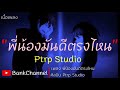 ptrp_studio พี่น้องมันดีตรงไหน เนื้อเพลง