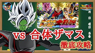 【ドッカンバトル】2023年世界同時CP特別編『バーチャルドッカン大乱戦』vs合体ザマス攻略 徹底解説！