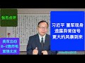 习近平 董军现身透露异常信号 更大的风暴来了