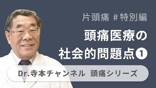 【頭痛シリーズ】2.片頭痛 #特別編❶ 頭痛医療の社会的問題点（Dr.寺本チャンネル）