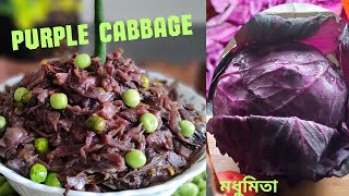 রঙ্গিন বাঁধাকপির রেসিপি/Purple Cabbage Recipe/Red Cabbage/বাঁধাকপির সুস্বাদু তরকারি।