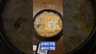 순대국맛집 청와옥 #송파구맛집 #편백정식 #순대국밥