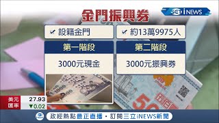 6千元入袋! 金門縣政府擬採2階段\