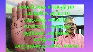 கைரேகை சாஸ்திரம் பயிற்சி வகுப்பு 10 அடிக்கடி கையில் காணப்படக்கூடிய மறையக் கூடிய குறிகள் #palmistry