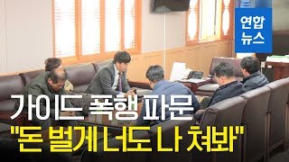 예천군 의원 가이드 폭행 파문…\