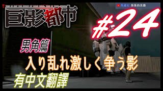 巨影都市 純日版 #24 (中文翻譯) - 沁寒心實況記錄 PS4