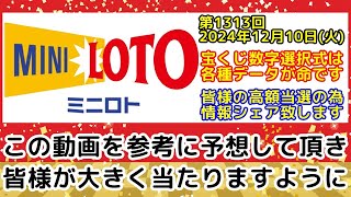 【ミニロト予想】第1313回2024年12月10日(火)抽選のミニロトで高額当選する為に必要な各種データを全て公開します【宝くじ高額当選】