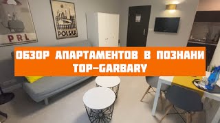 Апарт-отель в Познани Top- Garbary. Обзор апартаментов.