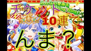 ①2018/クリスマスガチャ10連（白猫テニス）