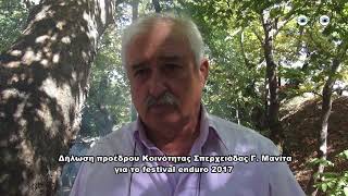 Δήλωση προέδρου Κοινότητας Σπερχειάδας Γ  Μανίτα