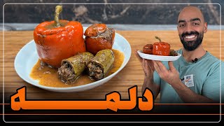 دلمه با سس گوشت و رب انار نواب ابراهیمی - dolma with meat sauce by navab ebrahimi