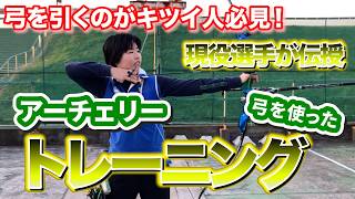 【マジで効きます】アーチェリーの弓を使った自宅できるオススメトレーニング6種目｜トレーニングでパワーアップ間違いなし！